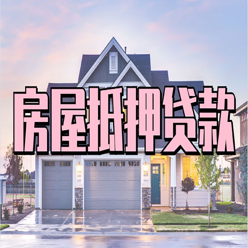 金昌办理房屋抵押贷款条件有哪些--重庆房屋抵押贷款