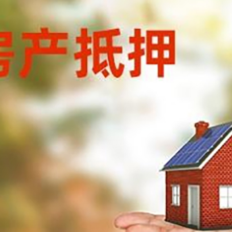 金昌房产抵押贷款和房屋典当有什么区别?