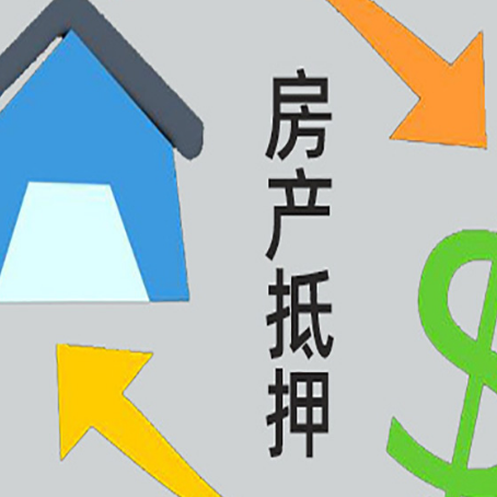 金昌房屋抵押贷款可以贷多少钱?