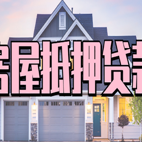 金昌房产抵押贷款全流程办理指南